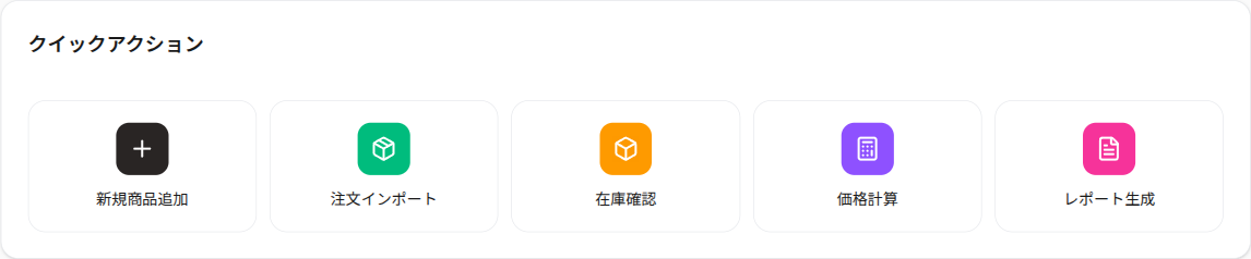 クイックアクション