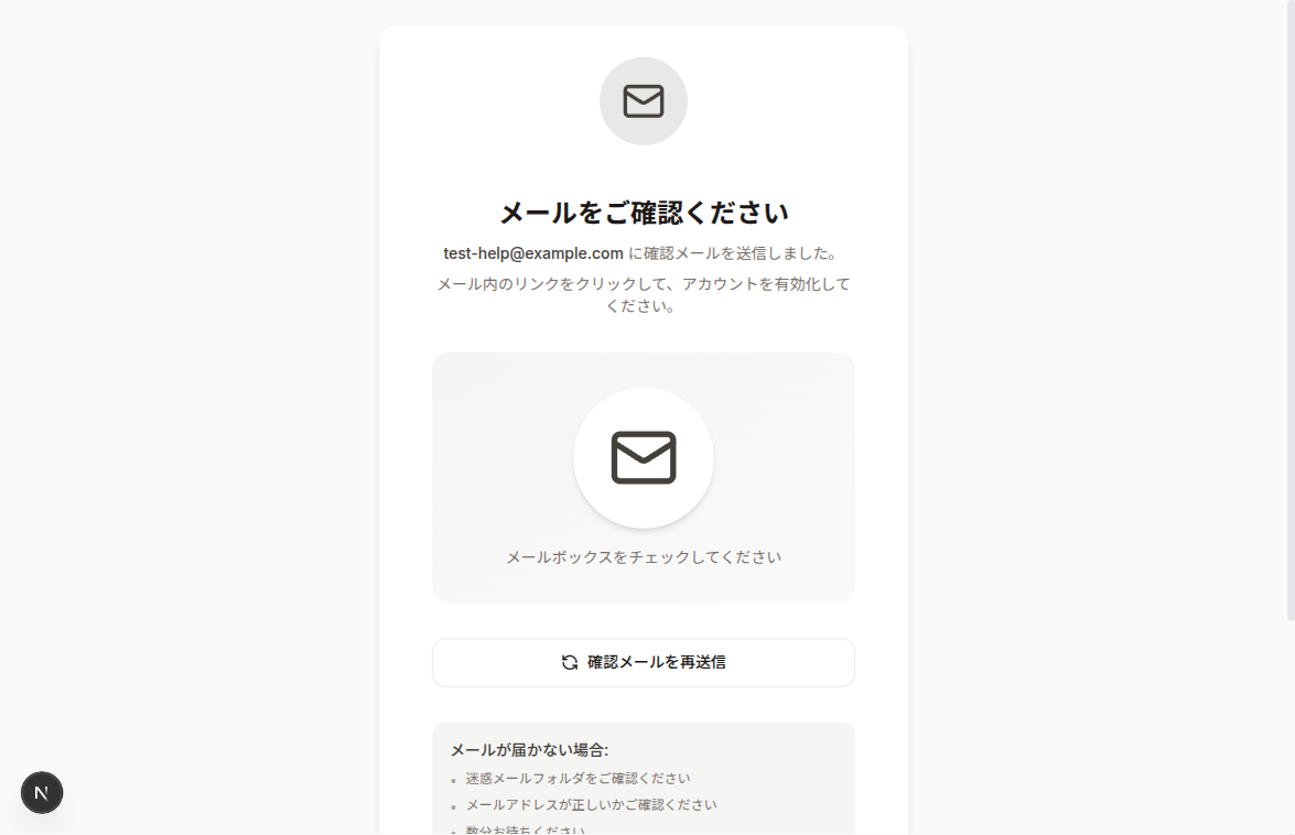 メール確認画面