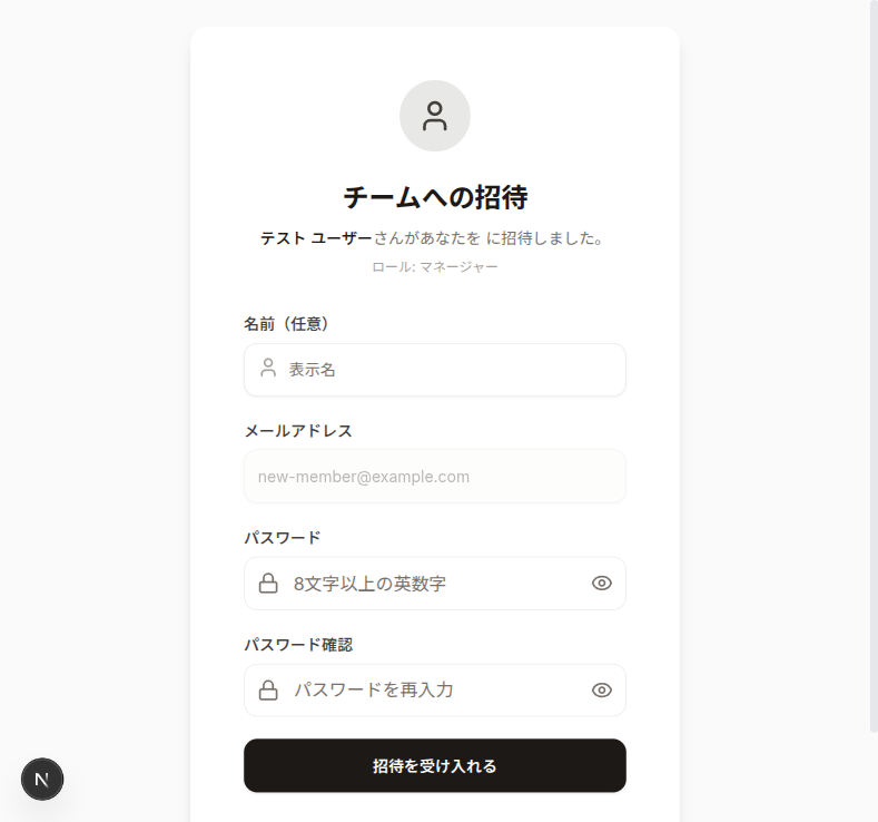 招待を受け入れる画面