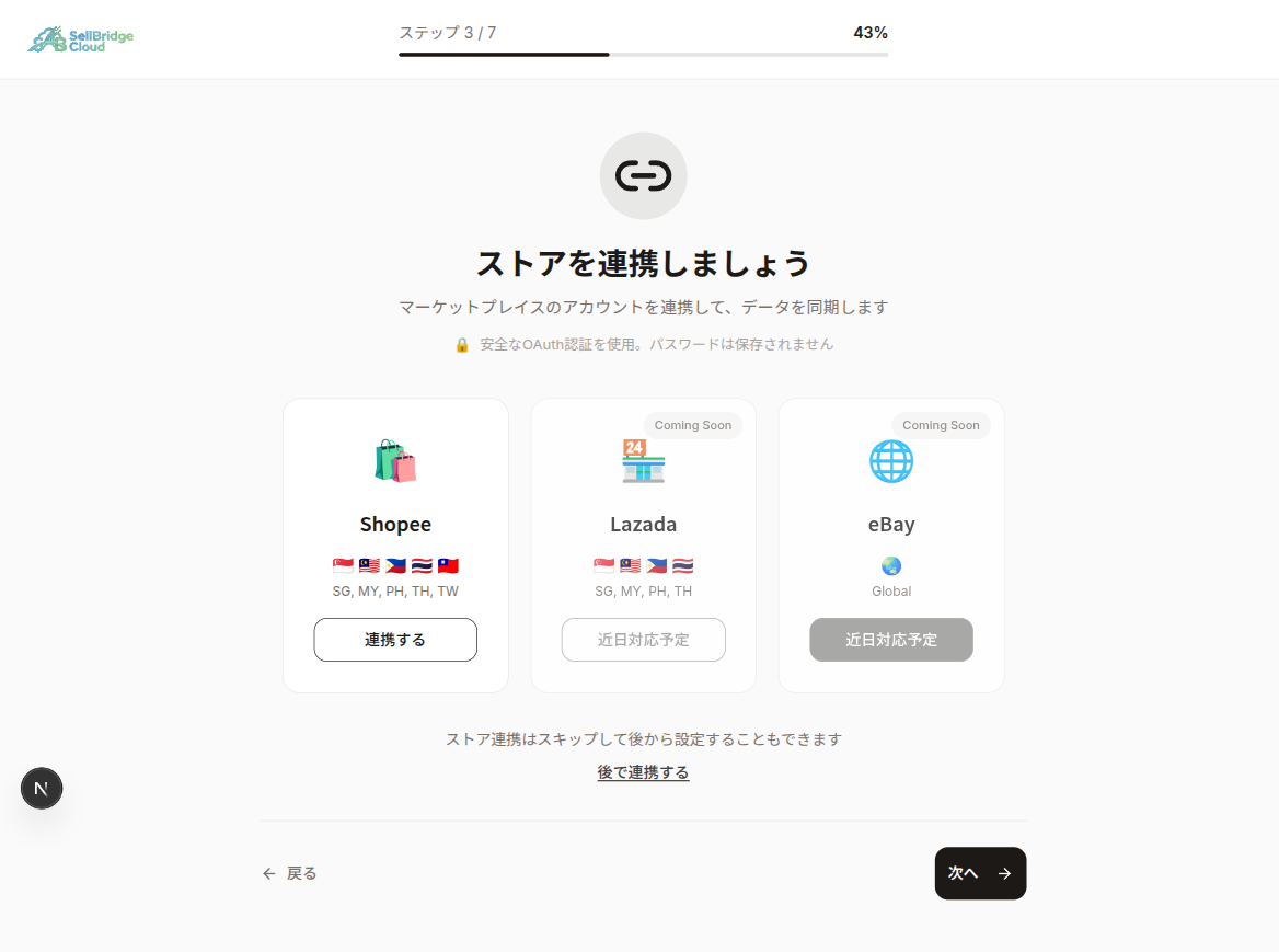 ストア連携画面