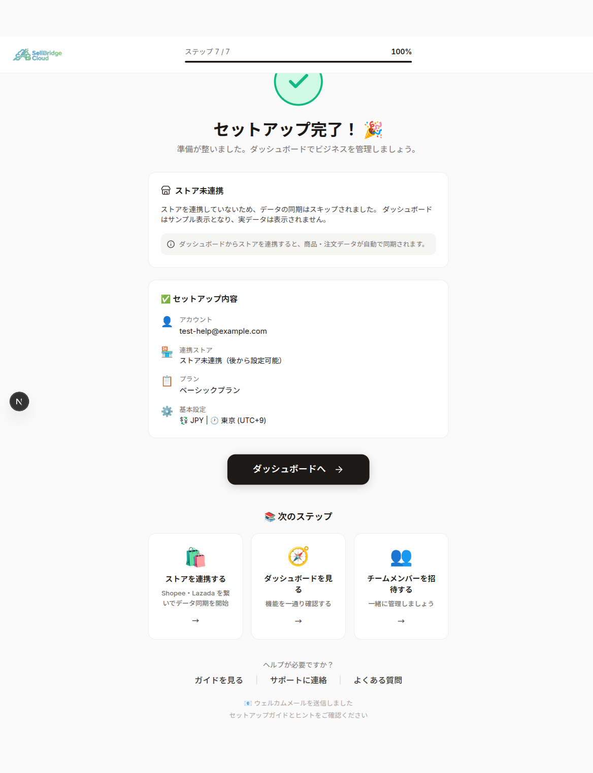 オンボーディング完了画面