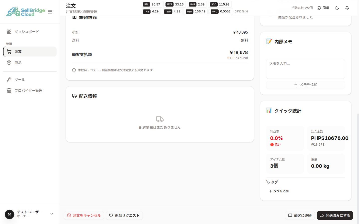 注文ステータス履歴とメモ・統計