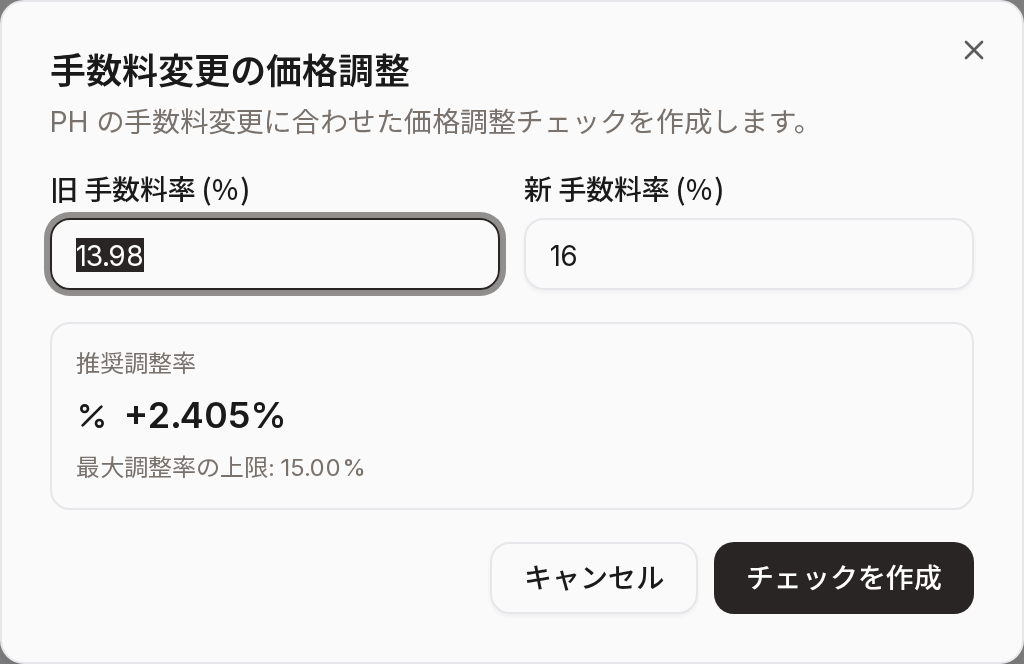手数料変更の価格調整