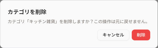 削除確認ダイアログ