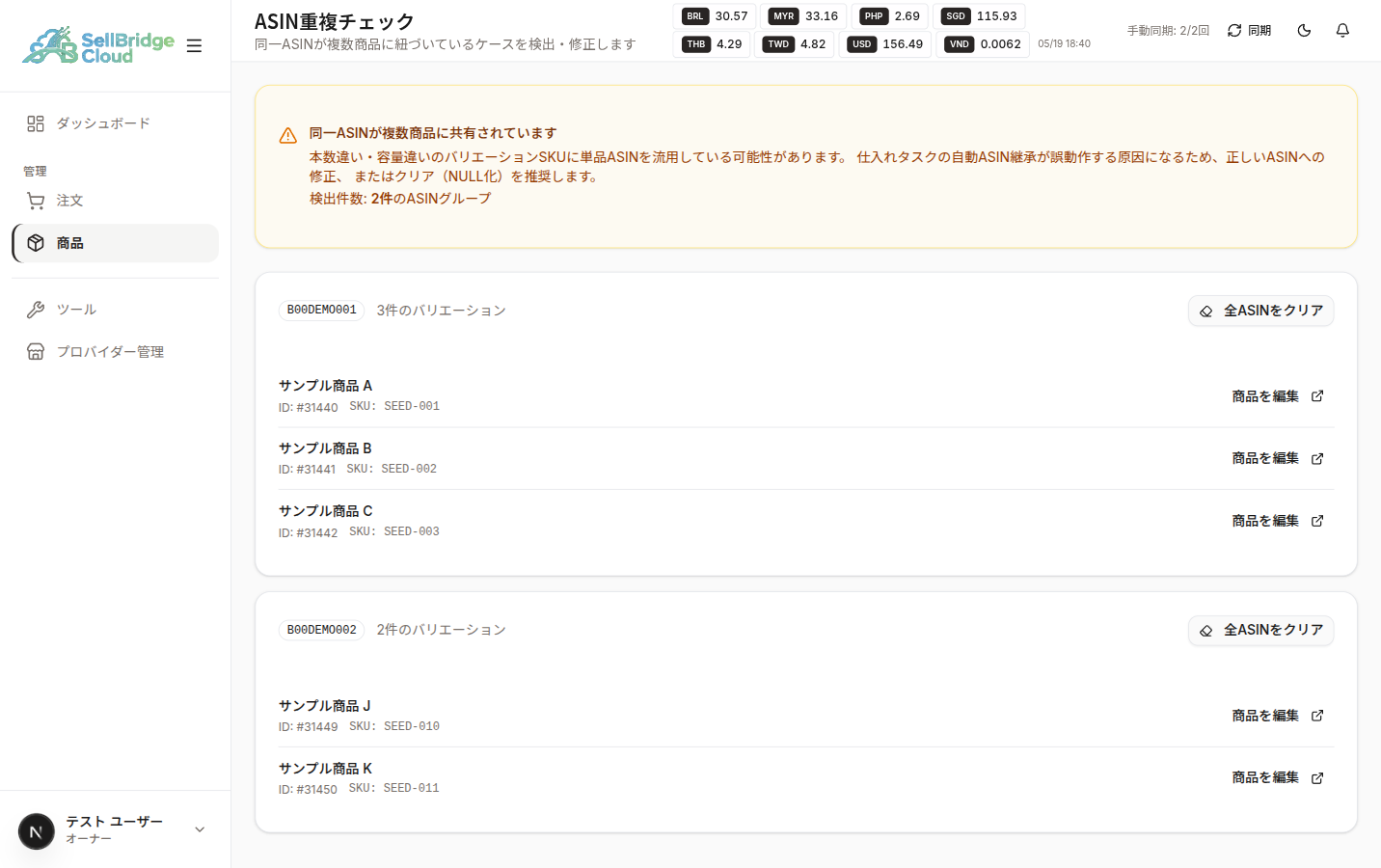 ASIN 重複チェック画面(全体)