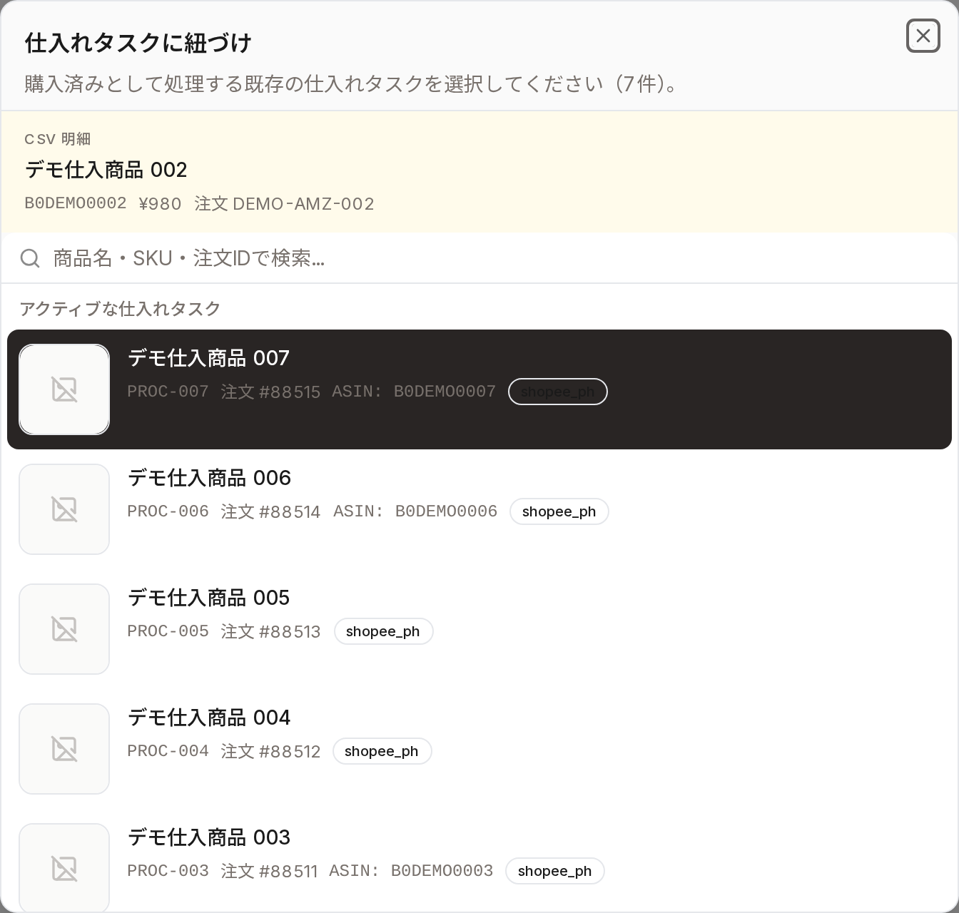 仕入れタスクに紐づけ