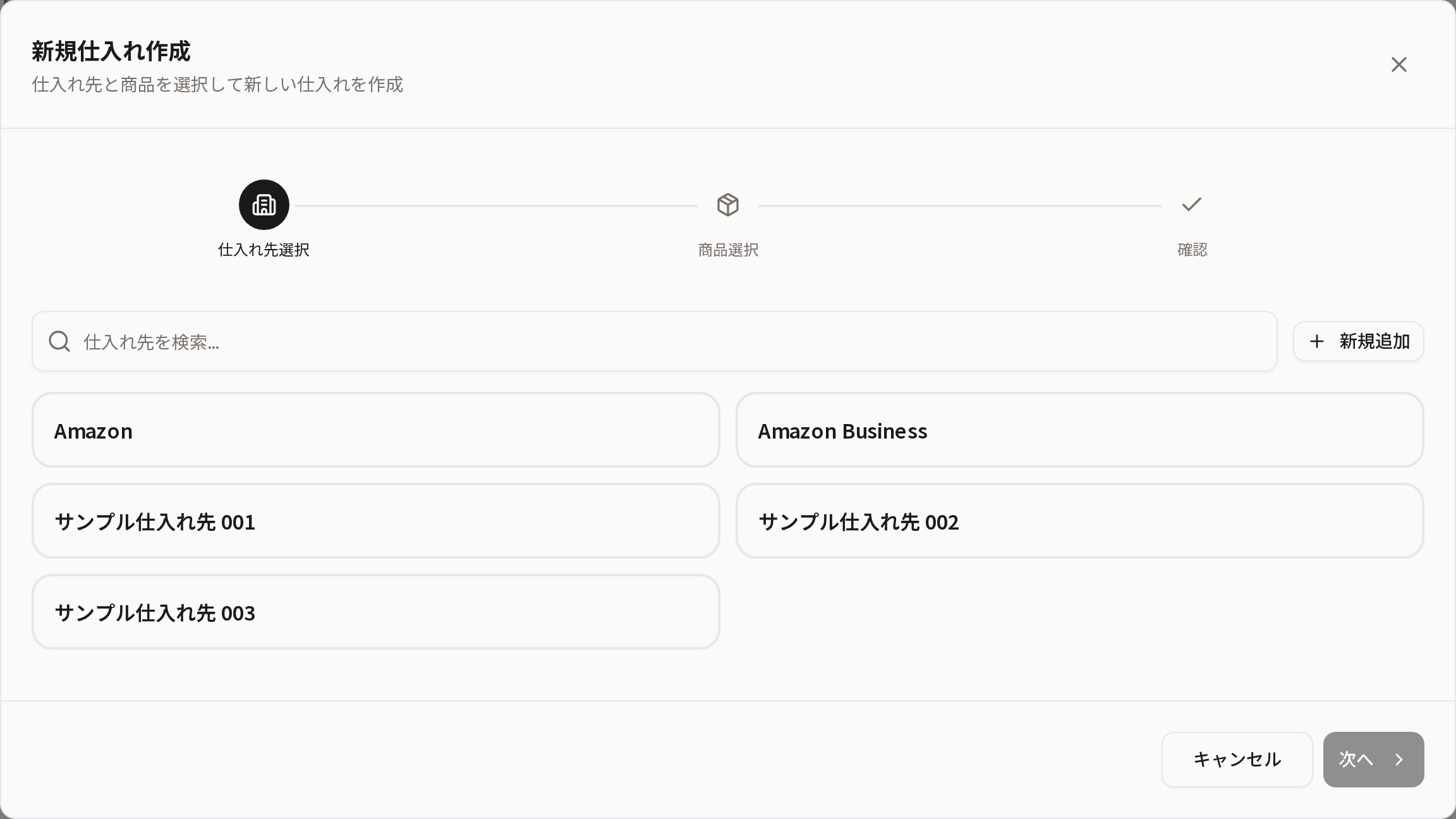 仕入れ先を選ぶ