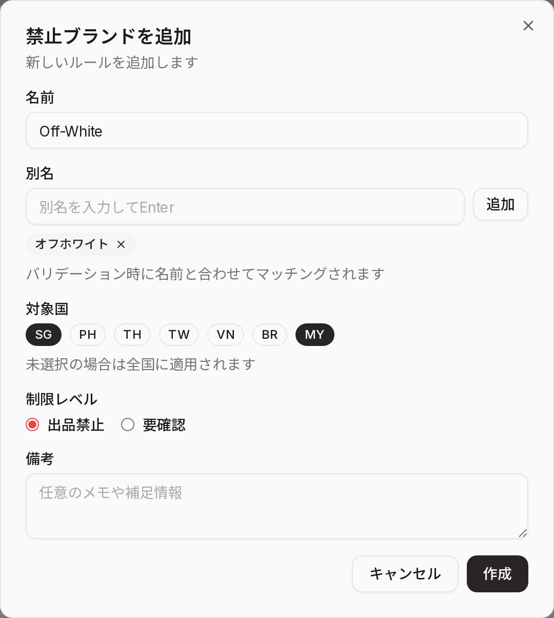 禁止ブランドを追加ダイアログ
