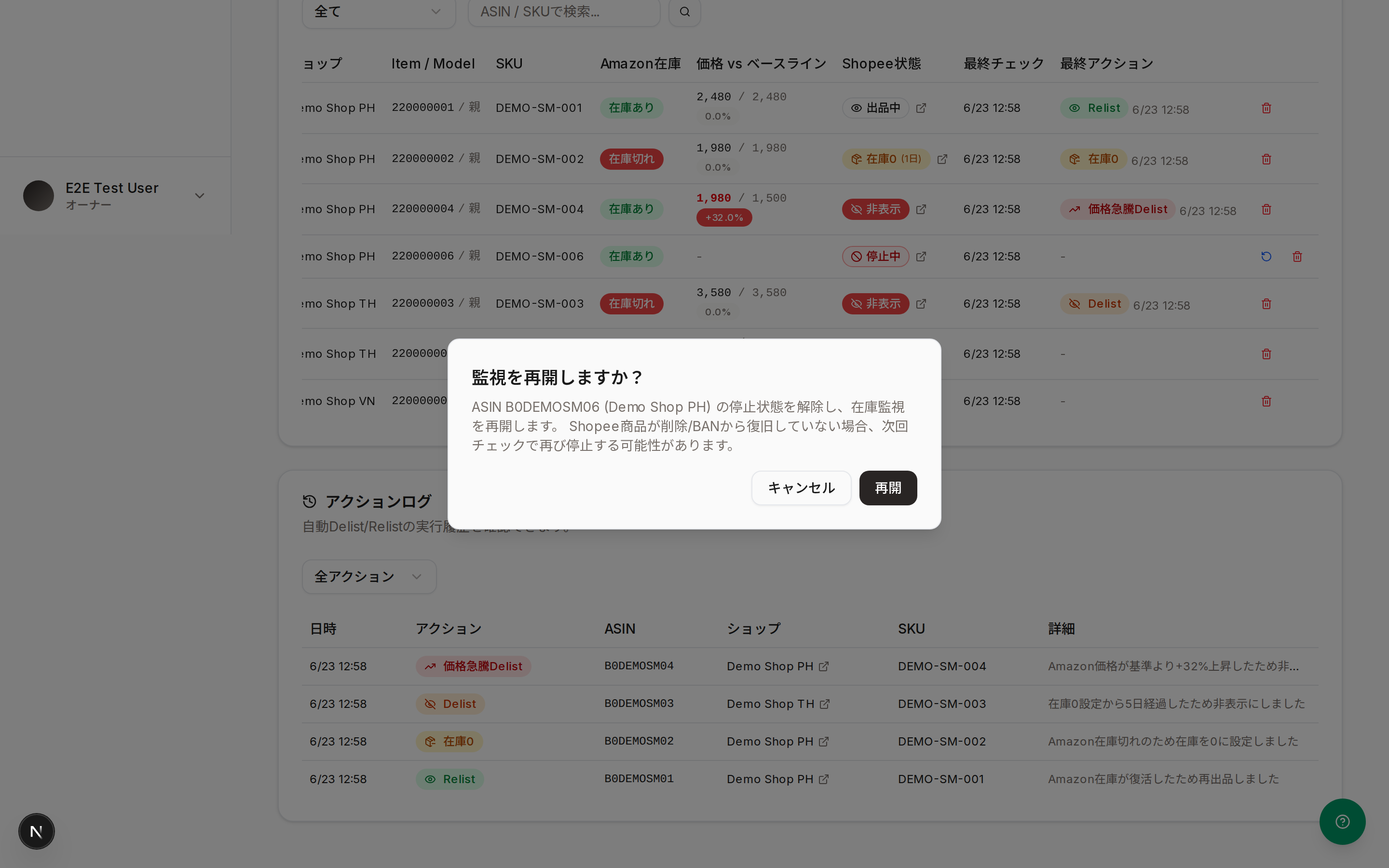 監視を再開する確認画面