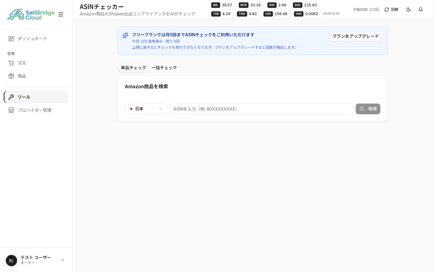 ASIN チェッカー初期画面（フリープラン）