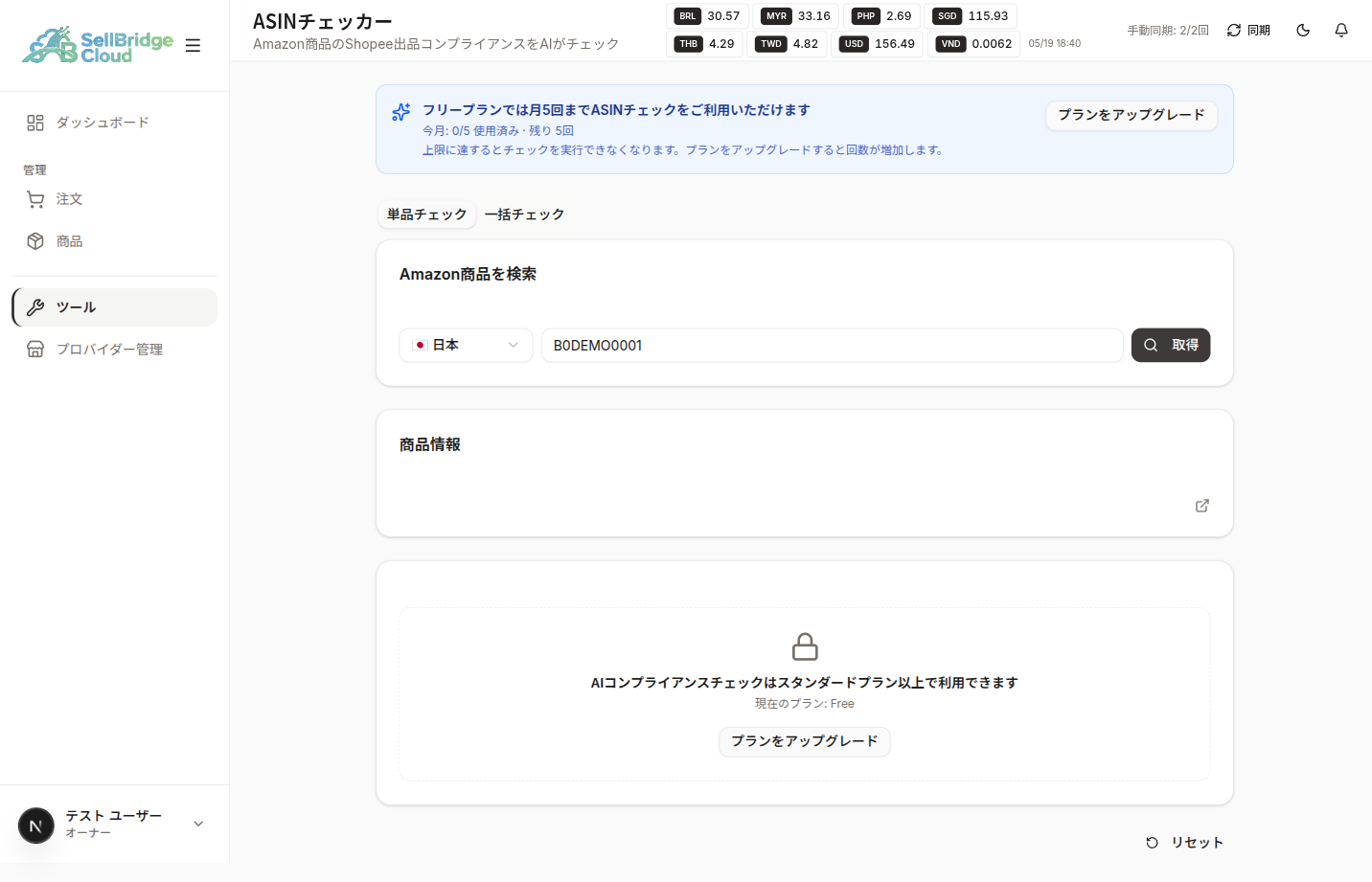 フリープランでの取得後画面