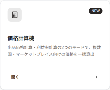 利用可能なツールカード（価格計算機）