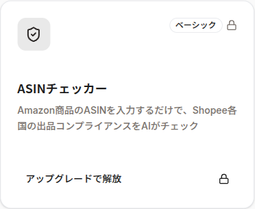 ロック中のツールカード（ASINチェッカー）