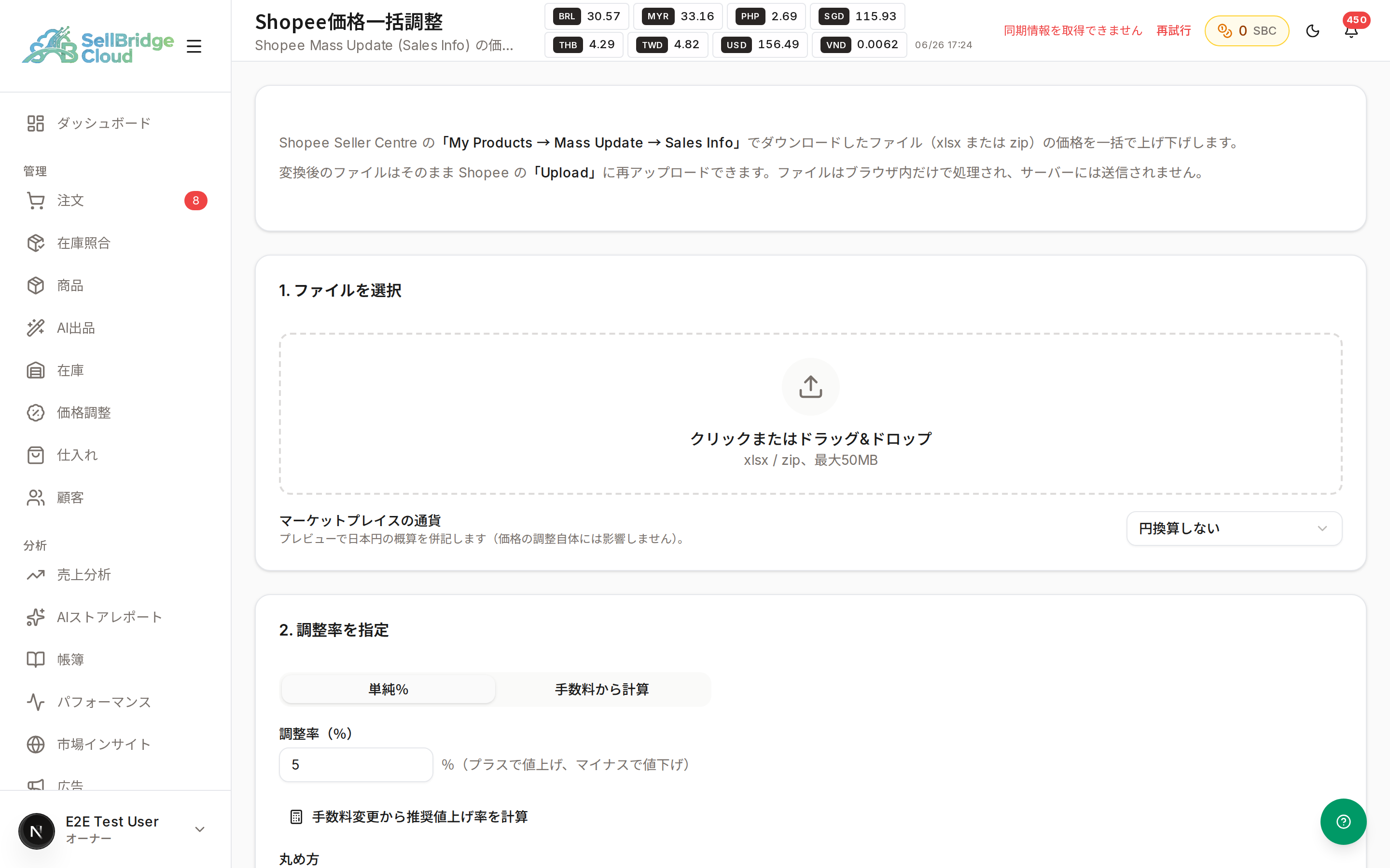Shopee価格一括調整の画面全体