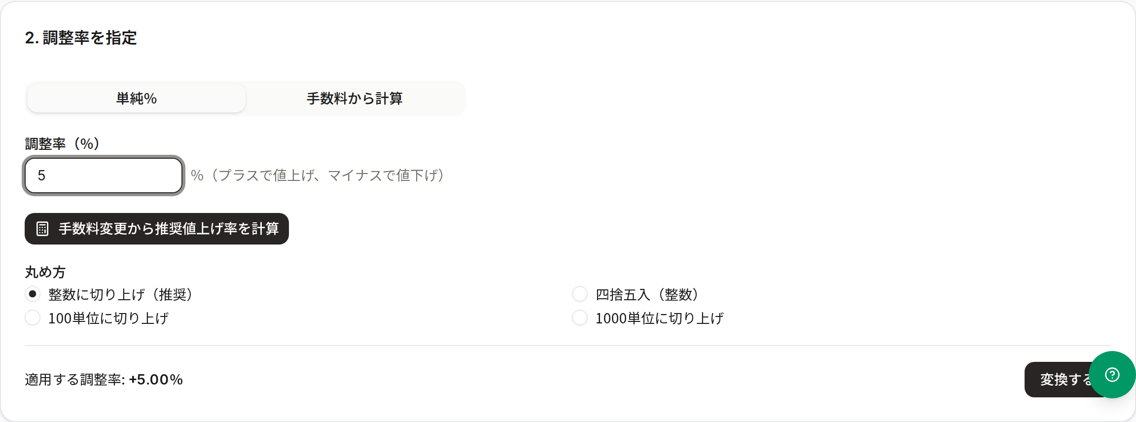調整率の指定（単純％）